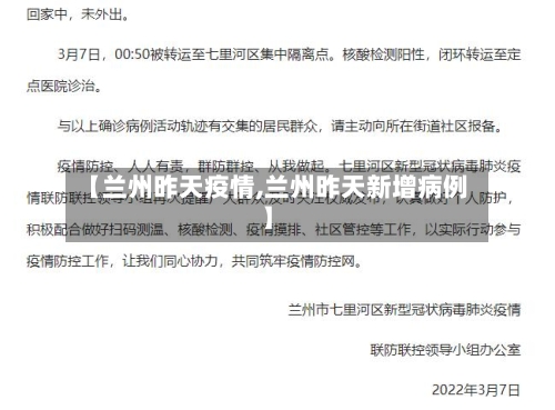 【兰州昨天疫情,兰州昨天新增病例】-第2张图片