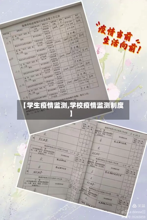 【学生疫情监测,学校疫情监测制度】-第3张图片