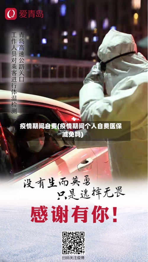 疫情期间自费(疫情期间个人自费医保减免吗)-第2张图片