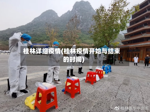 桂林详细疫情(桂林疫情开始与结束的时间)-第1张图片