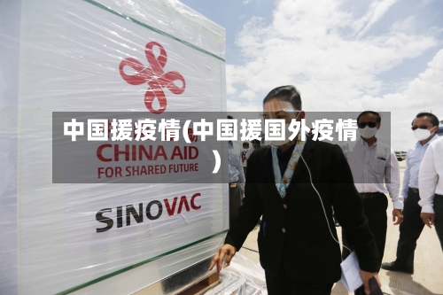 中国援疫情(中国援国外疫情)-第1张图片