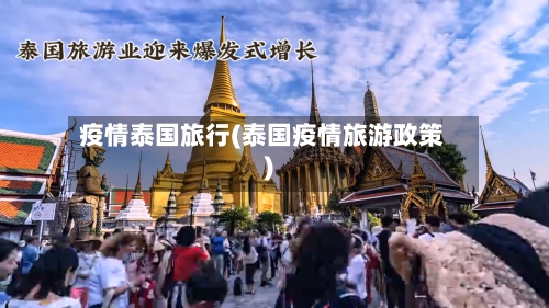 疫情泰国旅行(泰国疫情旅游政策)-第2张图片
