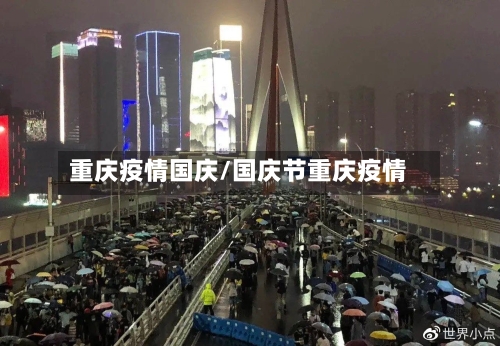重庆疫情国庆/国庆节重庆疫情-第1张图片