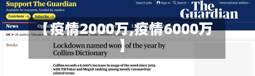 【疫情2000万,疫情6000万】-第1张图片