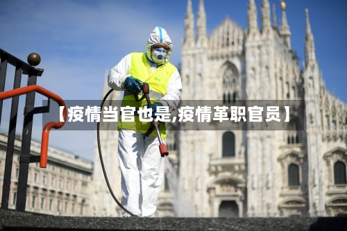 【疫情当官也是,疫情革职官员】-第2张图片