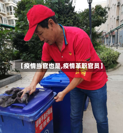 【疫情当官也是,疫情革职官员】-第1张图片