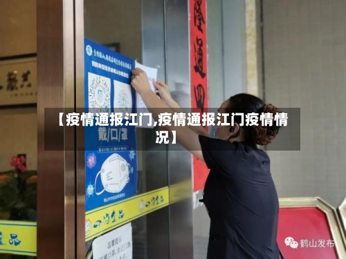 【疫情通报江门,疫情通报江门疫情情况】-第1张图片
