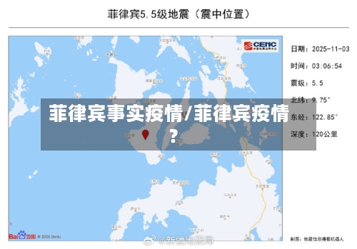 菲律宾事实疫情/菲律宾疫情?-第3张图片