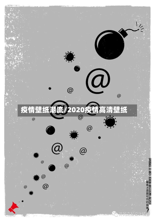疫情壁纸潮流/2020疫情高清壁纸-第1张图片