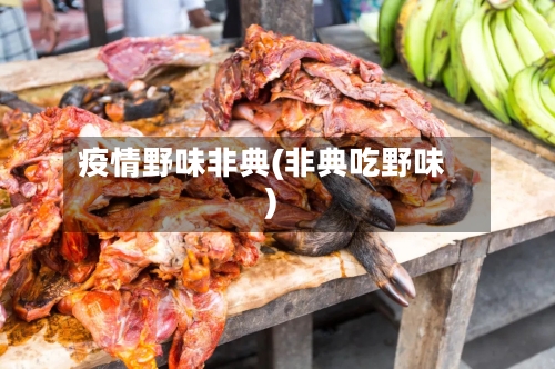 疫情野味非典(非典吃野味)-第3张图片