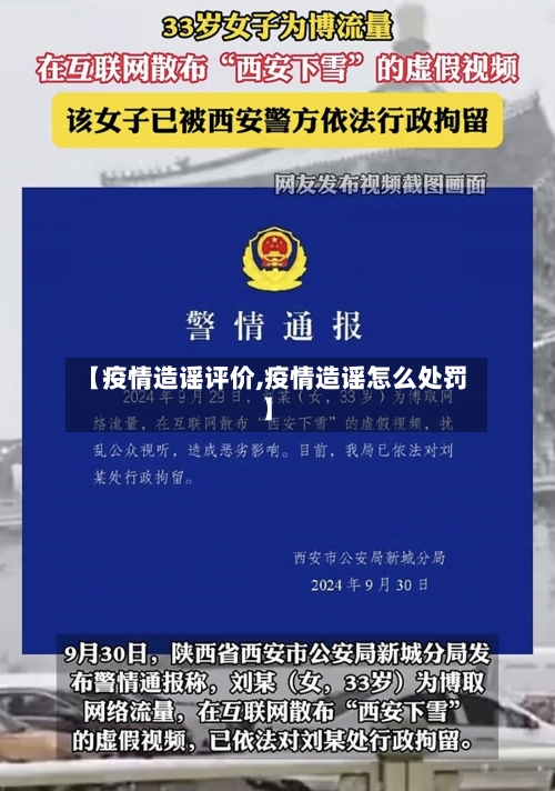 【疫情造谣评价,疫情造谣怎么处罚】-第1张图片