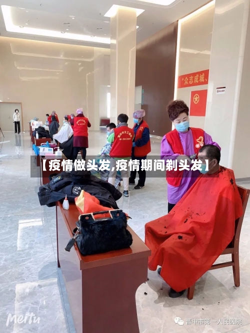 【疫情做头发,疫情期间剃头发】-第1张图片