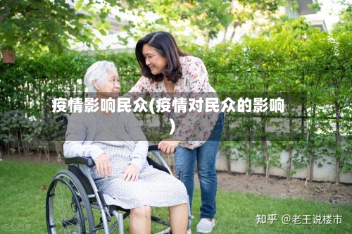 疫情影响民众(疫情对民众的影响)-第2张图片