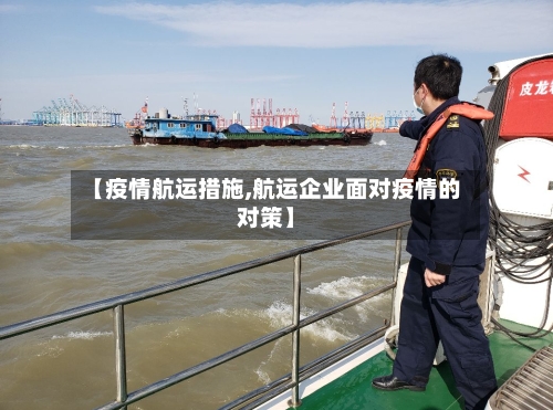 【疫情航运措施,航运企业面对疫情的对策】-第1张图片