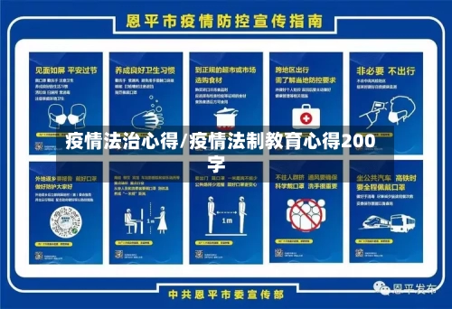 疫情法治心得/疫情法制教育心得200字-第2张图片