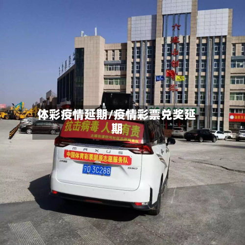 体彩疫情延期/疫情彩票兑奖延期-第3张图片