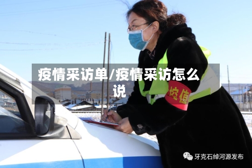 疫情采访单/疫情采访怎么说-第1张图片
