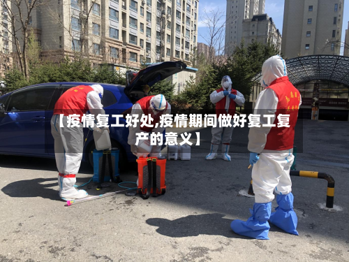 【疫情复工好处,疫情期间做好复工复产的意义】-第1张图片