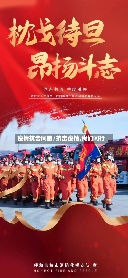 疫情抗击同胞/抗击疫情,我们同行-第1张图片