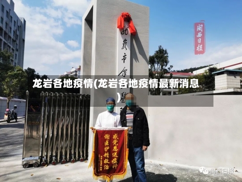 龙岩各地疫情(龙岩各地疫情最新消息)-第2张图片
