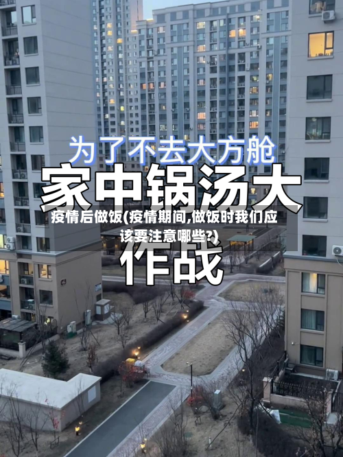 疫情后做饭(疫情期间,做饭时我们应该要注意哪些?)-第1张图片