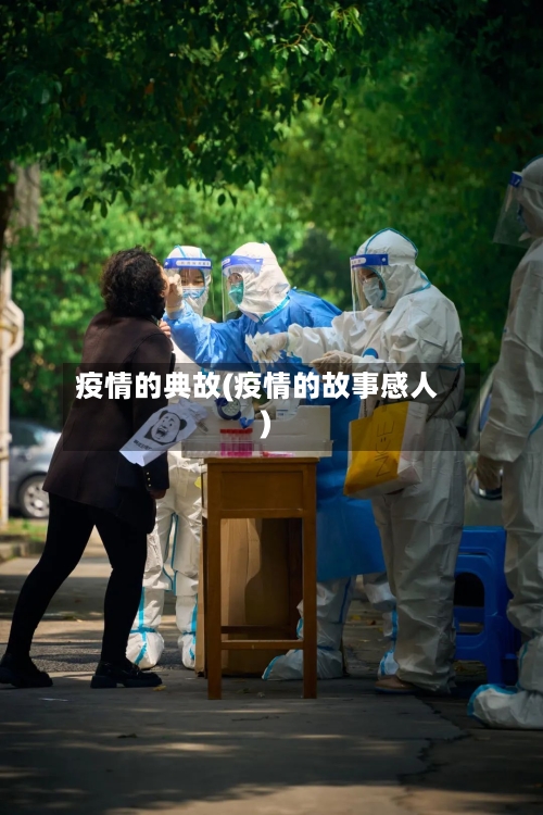 疫情的典故(疫情的故事感人)-第1张图片