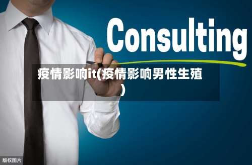 疫情影响it(疫情影响男性生殖)-第1张图片