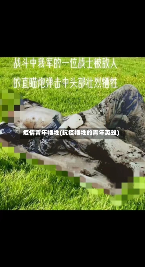 疫情青年牺牲(抗疫牺牲的青年英雄)-第1张图片