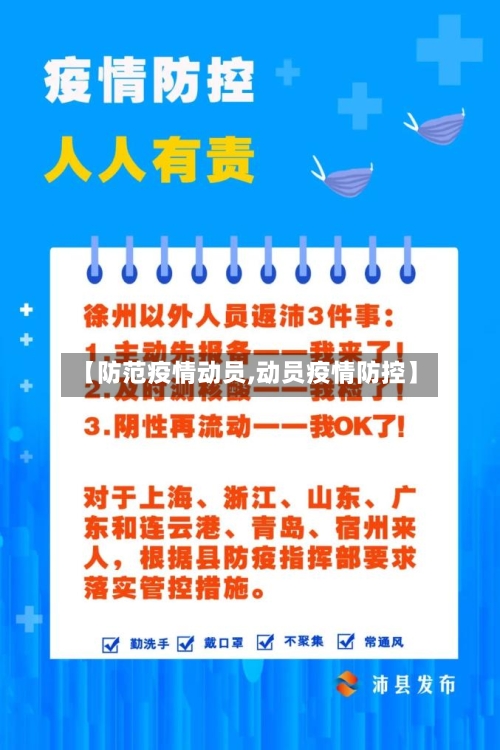 【防范疫情动员,动员疫情防控】-第2张图片