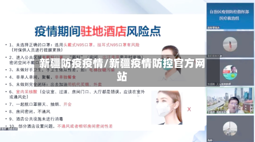 新疆防疫疫情/新疆疫情防控官方网站-第1张图片