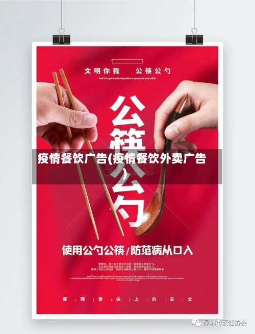 疫情餐饮广告(疫情餐饮外卖广告)-第1张图片