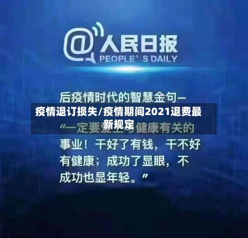 疫情退订损失/疫情期间2021退费最新规定-第3张图片