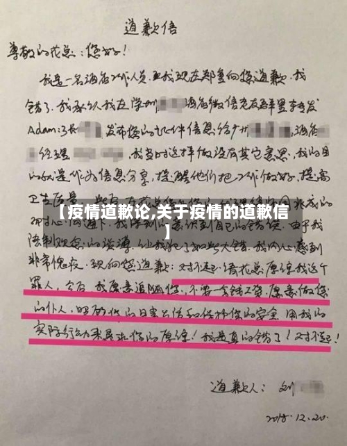 【疫情道歉论,关于疫情的道歉信】-第3张图片