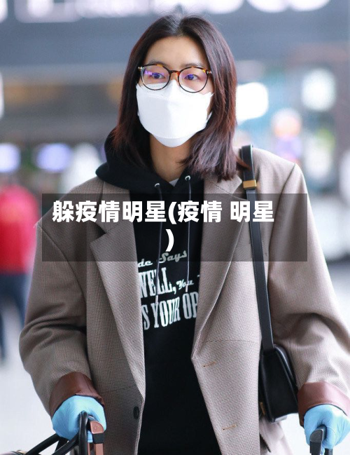 躲疫情明星(疫情 明星)-第3张图片
