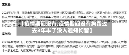 【疫情期间没有,疫情期间没有拘留过去3年半了没人通知拘留】-第2张图片