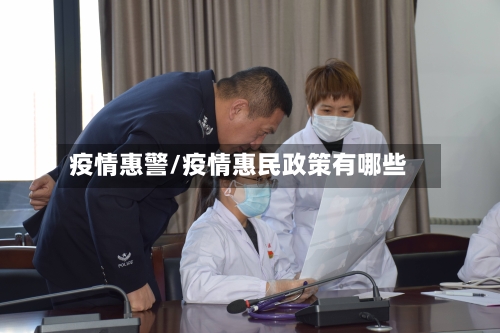 疫情惠警/疫情惠民政策有哪些-第1张图片