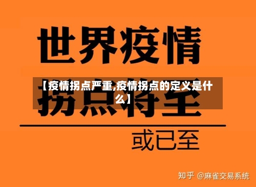【疫情拐点严重,疫情拐点的定义是什么】-第3张图片