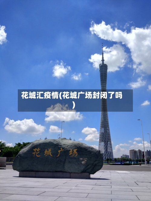 花城汇疫情(花城广场封闭了吗)-第2张图片