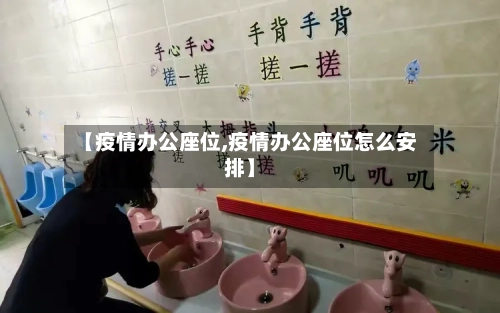 【疫情办公座位,疫情办公座位怎么安排】-第1张图片