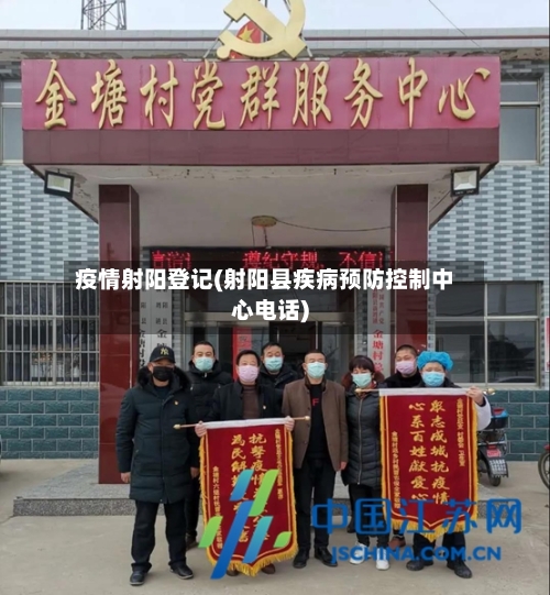 疫情射阳登记(射阳县疾病预防控制中心电话)-第1张图片