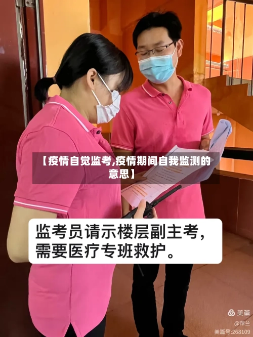 【疫情自觉监考,疫情期间自我监测的意思】-第3张图片