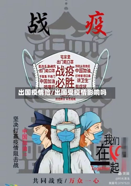 出国疫情险/出国受疫情影响吗-第1张图片