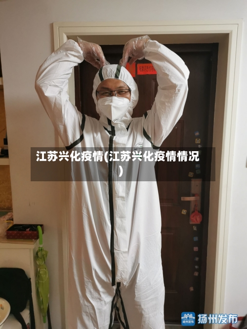 江苏兴化疫情(江苏兴化疫情情况)-第1张图片