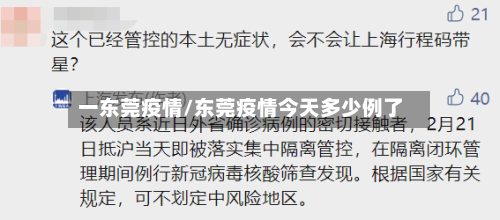 一东莞疫情/东莞疫情今天多少例了-第1张图片