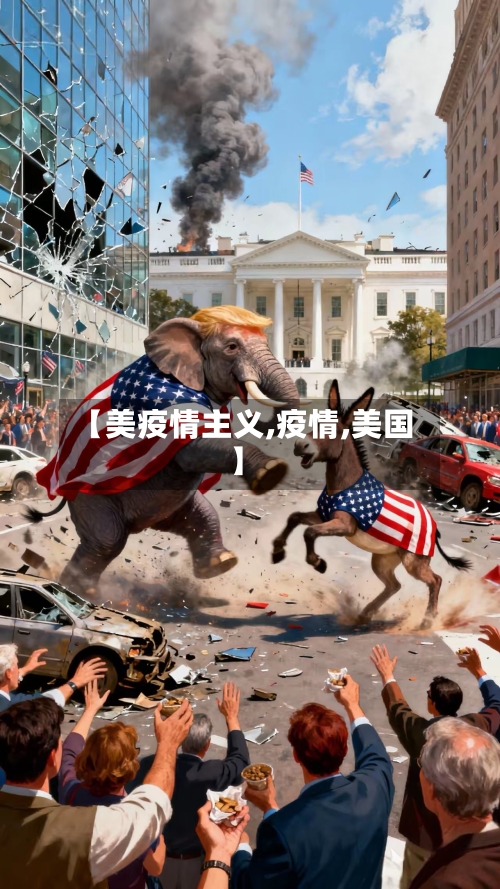 【美疫情主义,疫情,美国】-第1张图片