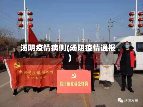 汤阴疫情病例(汤阴疫情通报)-第1张图片