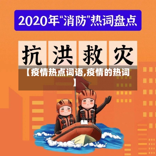【疫情热点词语,疫情的热词】-第3张图片