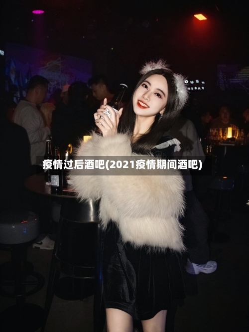 疫情过后酒吧(2021疫情期间酒吧)-第2张图片