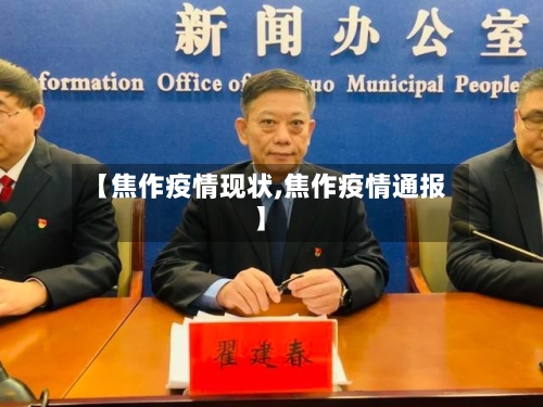 【焦作疫情现状,焦作疫情通报】-第1张图片