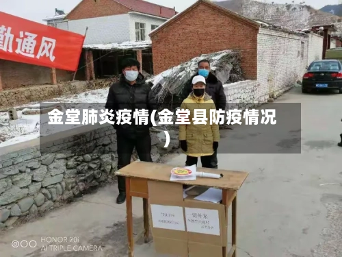 金堂肺炎疫情(金堂县防疫情况)-第1张图片